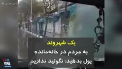 کرونا در ایران | یک شهروند: به مردم در خانه‌مانده پول بدهید؛ نگوئید نداریم