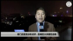 VOA连线（叶兵）：板门店宣言分析点评：影响巨大关键在去核