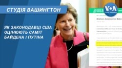 Студія Вашингтон. Як законодавці США оцінюють саміт Байдена і Путіна