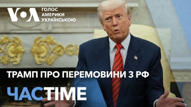 Трамп розповів про “дуже серйозні дискусії” між США і РФ. ЧАС-TIME - березень 13, 2025 episode artwork