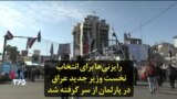 رایزنی‌ها برای انتخاب نخست وزیر جدید عراق در پارلمان از سر گرفته شد
