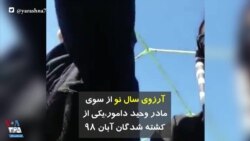 آرزوی سال نو از سوی مادر وحید دامور، یکی از کشته شدگان آبان ۹۸