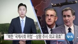 [VOA 뉴스] “북한 ‘국제사회 위협’…상황 주시·외교 유효”