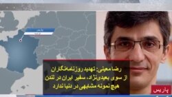 رضا معینی: تهدید روزنامه‌نگاران از سوی بعیدی‌نژاد، سفیر ایران در لندن هیچ نمونه مشابهی در دنیا ندارد