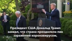 Новости США за минуту – 16 апреля 2020