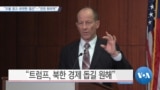 [VOA 뉴스] “도발 경고·유연한 접근”…“진전 회의적”