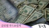 [글로벌 푸드&컬처] 미 조폐국의 훼손 화폐 복구 서비스