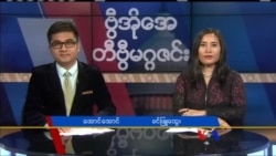 စနေနေ့ တီဗွီမဂ္ဂဇင်း ၀၈.၁၂.၂၀၁၇