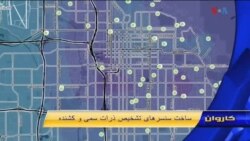 سنسرها تشخیص ذرات سمی و کشنده