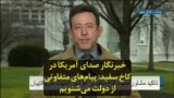 خبرنگار صدای آمریکا در کاخ سفید: پیام‌های متفاوتی از دولت می‌شنویم