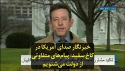 خبرنگار صدای آمریکا در کاخ سفید: پیام‌های متفاوتی از دولت می‌شنویم