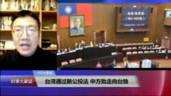 VOA连线(张永泰)：台湾通过新公投法，中方批走向台独
