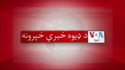 د ډیوه د روانو چارو خپرونه په ټي وي
