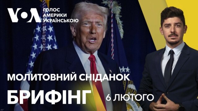 Брифінг. Що Трамп сказав про Україну: молитовний сніданок у Вашингтоні  - лютий 06, 2025 episode artwork