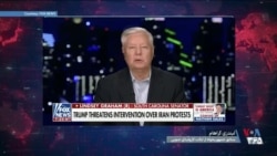 لیندزی گراهام: کسانی که برای فلسطینی‌ها اعتراض می‌کردند چرا اکنون پشت مردم معترض ایران نیستند؟