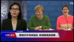 VOA连线(江静玲)：默克尔不寻求连任，欧洲政局添变数