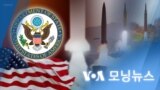 [VOA 모닝뉴스] 2022년 1월 18일