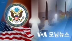 [VOA 모닝뉴스] 2022년 1월 18일