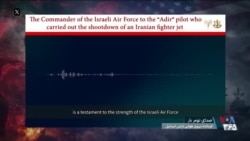 مکالمه فرمانده نیروی هوایی اسرائیل با خلبانی که در آسمان تهران یک جنگنده را سرنگون کرد
