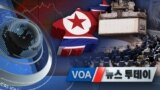 [VOA 뉴스 투데이] 2020년 5월 20일