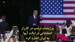 پرزیدنت ترامپ در کارزار انتخاباتی در ایالت آیوا به ایران اشاره کرد