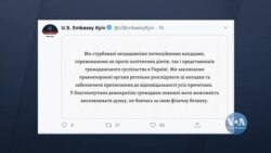 США висловили стурбованість потенційними нападами проти політичних діячів, так і представників громадянського суспільства в Україні. Відео