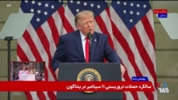 برنامه ویژه | بیست ‌و پنجمین سالگرد حملات تروریستی ۱۱ سپتامبر