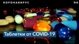 Пероральные препараты для лечения COVID-19 могут появиться уже в конце года