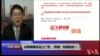 VOA连线(叶兵)：达赖喇嘛名言上广告 “奔驰”与中国为敌？