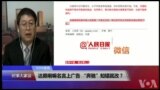 VOA连线(叶兵)：达赖喇嘛名言上广告 “奔驰”与中国为敌？