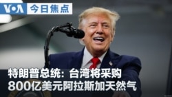 VOA今日焦点 (2026年10月15日) 特朗普总统：台湾将采购800亿美元阿拉斯加天然气 
