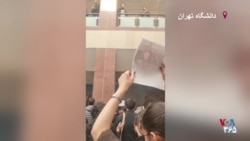 فریاد «هر یه نفر کشته شه، هزار نفر پشتشه» دانشجویان دانشکده زبان دانشگاه تهران