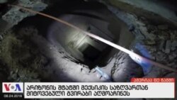 ამერიკა 60 წამში, 24 აგვისტო 2018