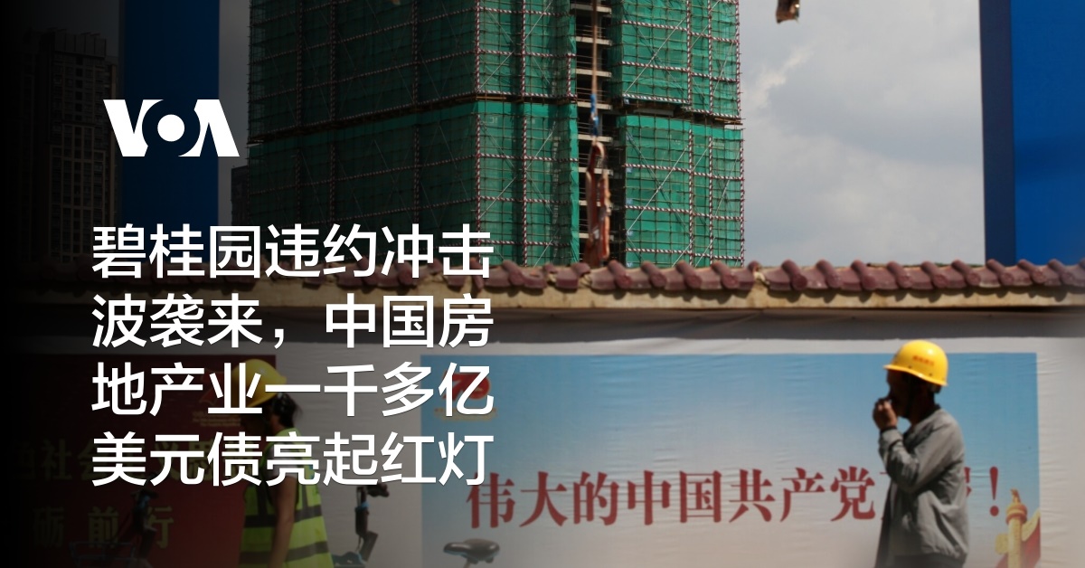 碧桂园违约冲击波袭来，中国房地产业一千多亿美元债亮起红灯
