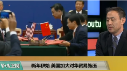 时事看台(萧洵)：新年伊始，美国加大对华贸易施压