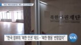 [VOA 뉴스] “유엔 ‘북한인권결의안’ 제안…한국 참여해야”