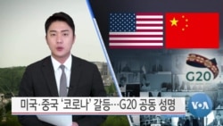 [VOA 뉴스] 미국·중국 ‘코로나’ 갈등…G20 공동 성명