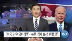 [VOA 뉴스] “미국 ‘강온 양면정책’…북한 ‘경제 보상’ 원할 것”