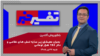 تفسیر خبر - بحران معیشتی زیر سایه تنش‌های نظامی و دلار ۱۹۲ هزار تومانی 