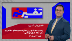 تفسیر خبر - بحران معیشتی زیر سایه تنش‌های نظامی و دلار ۱۹۲ هزار تومانی 