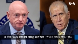 VOA 한국어 10월 13일 주요 뉴스