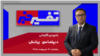 تفسیر خبر - دیپلماسی پرتنش