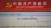 周五中国共产党新闻网上仍可看到相关文章（美国之音歌篮拍摄）