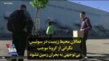 فعالان محیط زیست در سوئيس: نگرانی از کرونا موجب بی‌توجهی به بحران زمین نشود