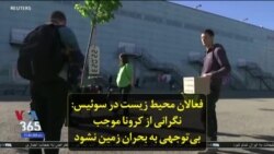 فعالان محیط زیست در سوئيس: نگرانی از کرونا موجب بی‌توجهی به بحران زمین نشود