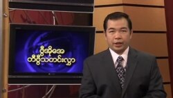 သောကြာနေ့ မြန်မာတီဗွီ သတင်း