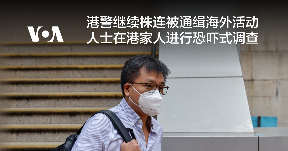 港警继续株连被通缉海外活动人士在港家人 进行恐吓式调查