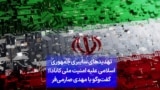 تهدیدهای سایبری جمهوری اسلامی علیه امنیت ملی کانادا؛ گفت‌وگو با مهدی صارمی‌فر