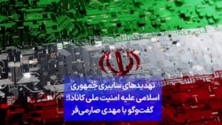 تهدیدهای سایبری جمهوری اسلامی علیه امنیت ملی کانادا؛ گفت‌وگو با مهدی صارمی‌فر