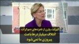 الیزابت وارن از نامزدهای دموکرات: ائتلاف میلیاردرها باعث پیروزی ما نمی‌شود